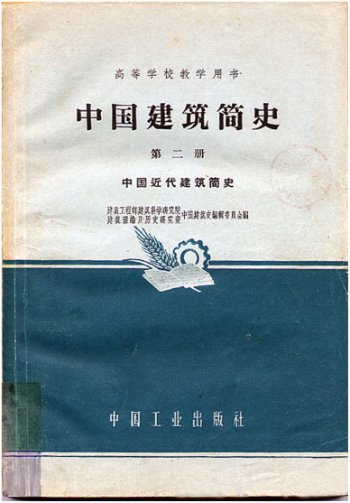 The cover of The History of Chinese Modern Architecture published in 1962.