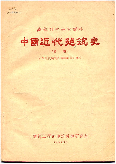 The cover of The Brief History of Chinese Modern Architecture (first draft).